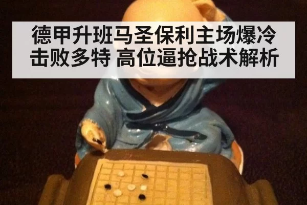 德甲升班马圣保利主场爆冷击败多特 高位逼抢战术解析