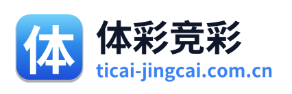 体彩竞彩
